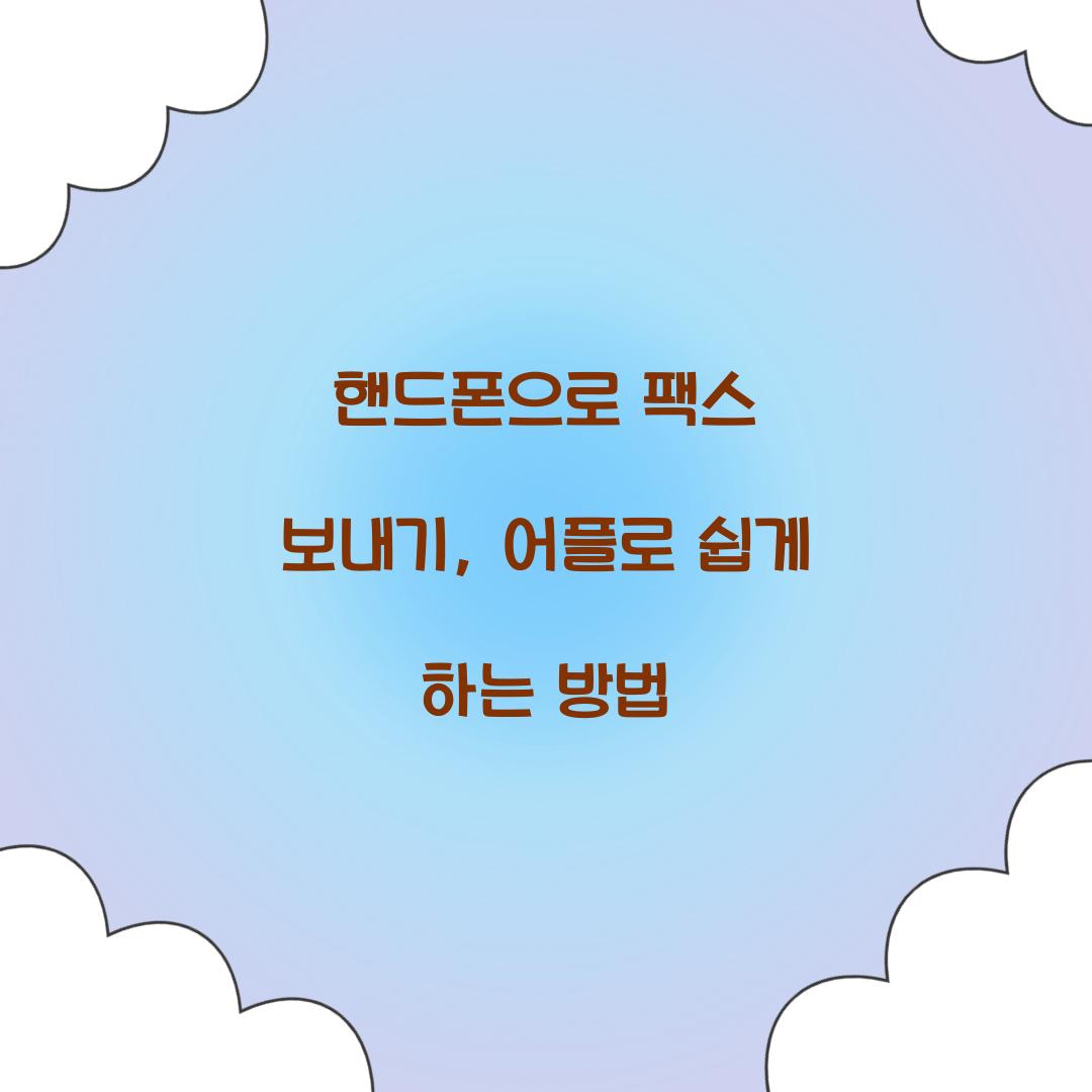 핸드폰으로 팩스 보내기