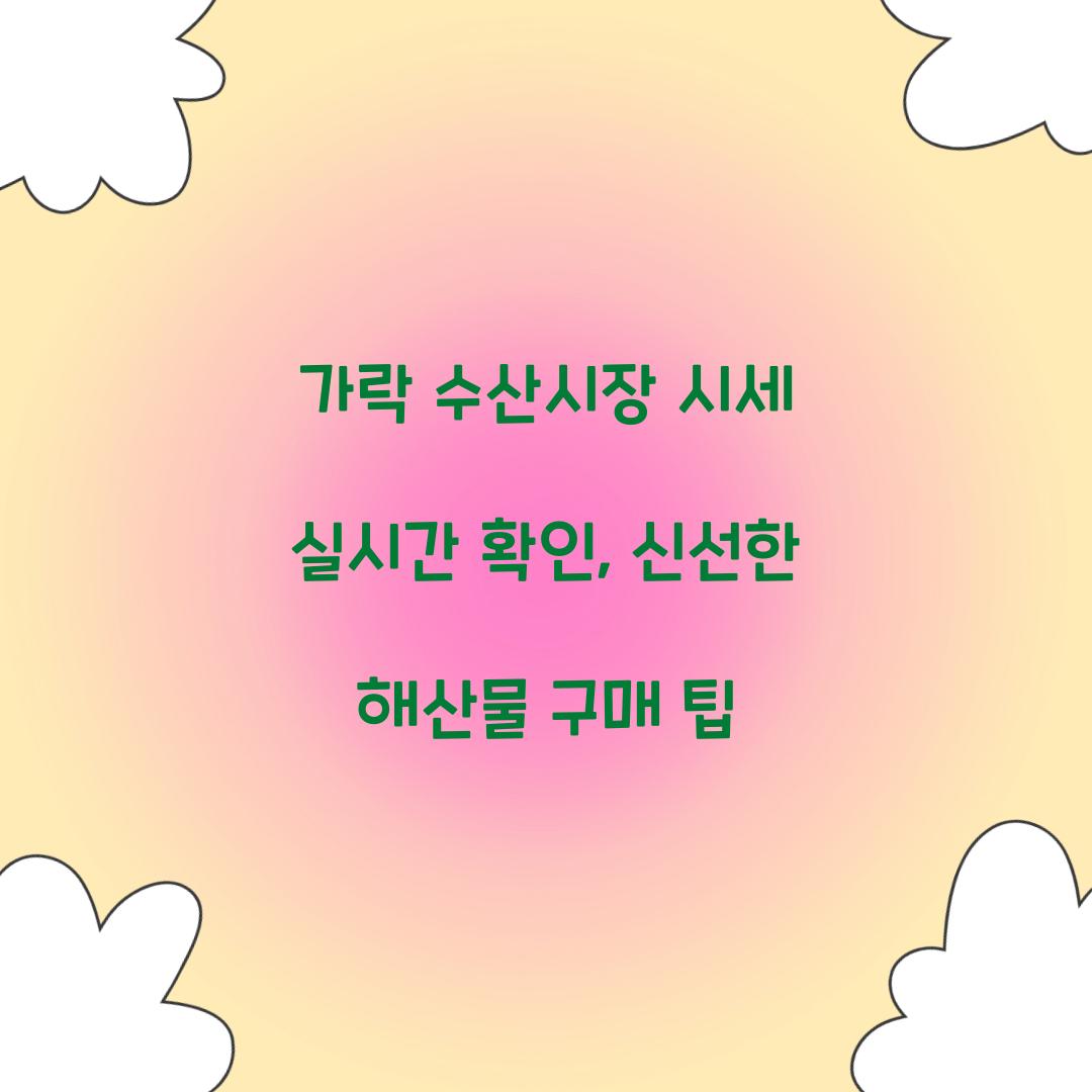 가락 수산시장 시세 실시간 확인