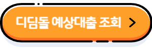 디딤돌-예상대출-조회-버튼
