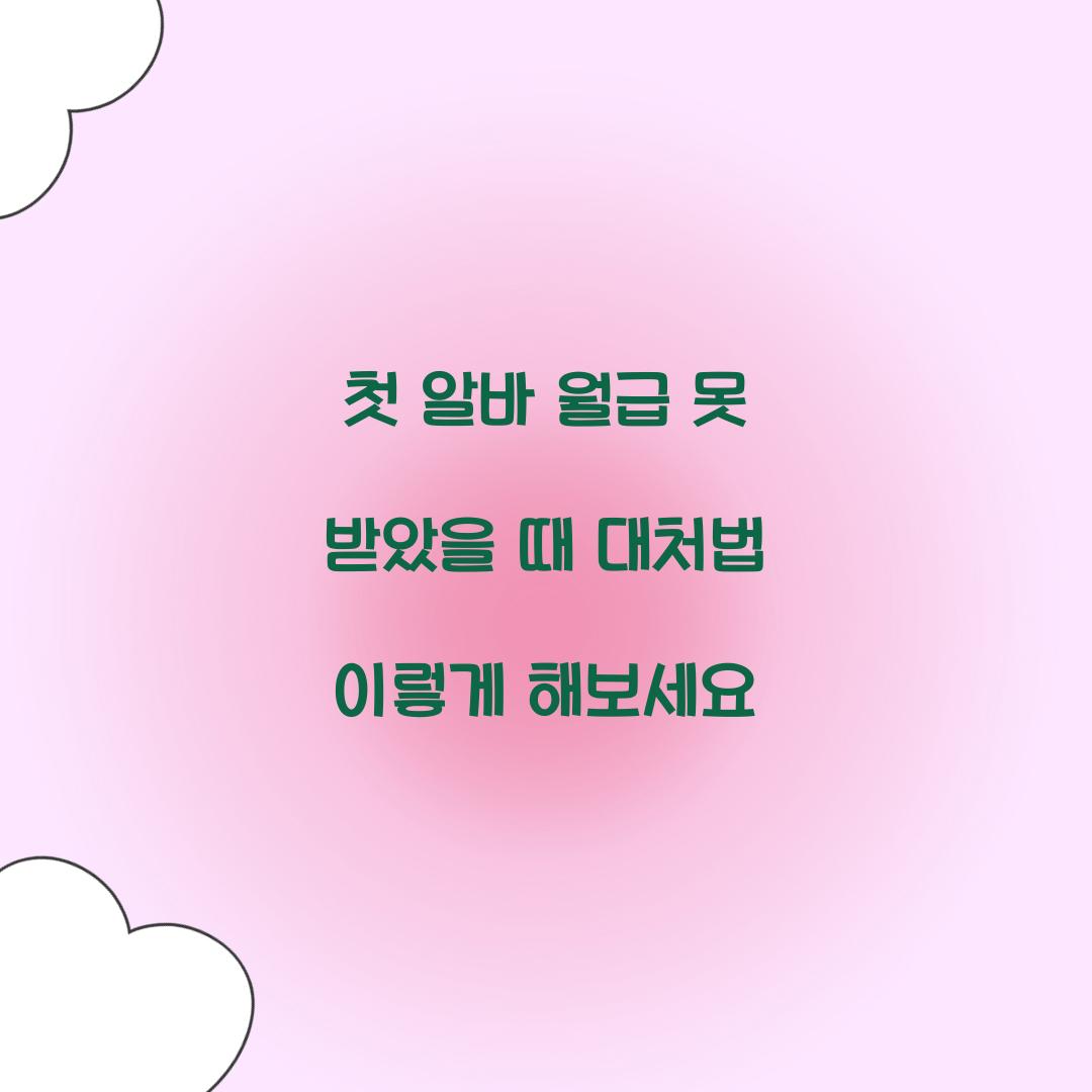 첫 알바 월급 못 받았을 때