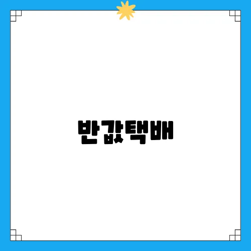 반값택배, 세븐일레븐 착한가격으로 편해진 주문 방법