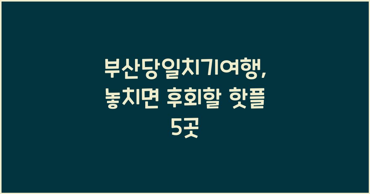 부산당일치기여행