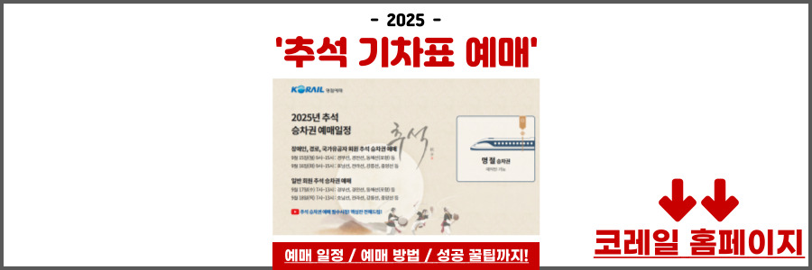 2025 추석 기차표 예매