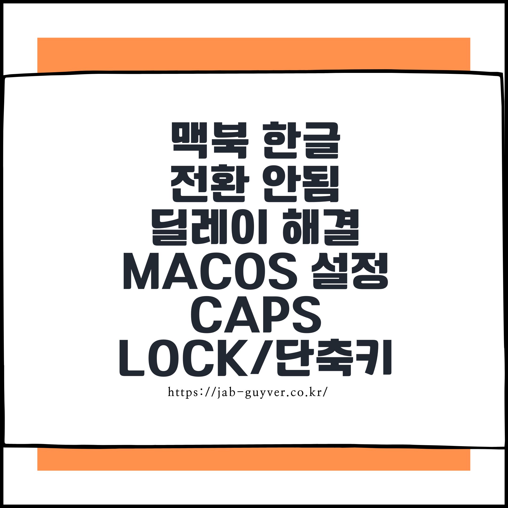 맥북 한글 전환 안됨&middot;딜레이 해결 macOS 설정 Caps Lock/단축키