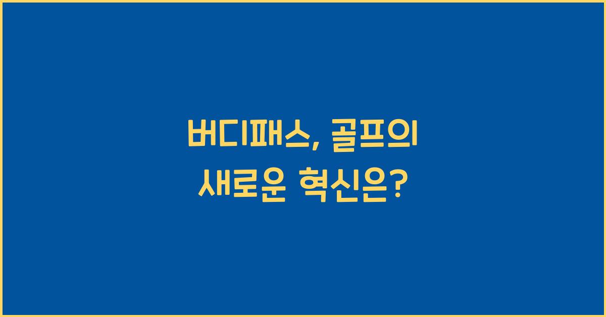 버디패스