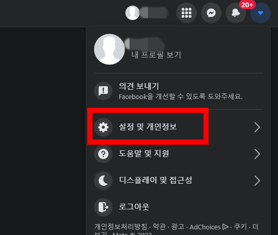 설정-및-개인정보-버튼-클릭