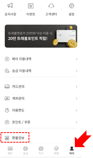 트래블월렛 환전 환불