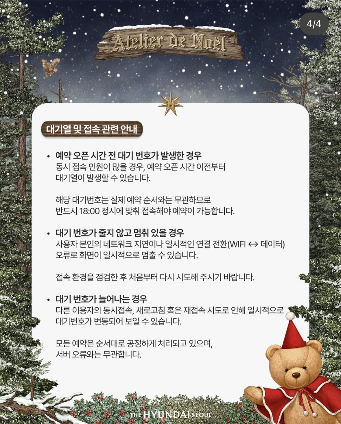 더현대 서울 크리스마스 예약 꿀팁 2차 3차 현장예약 방법