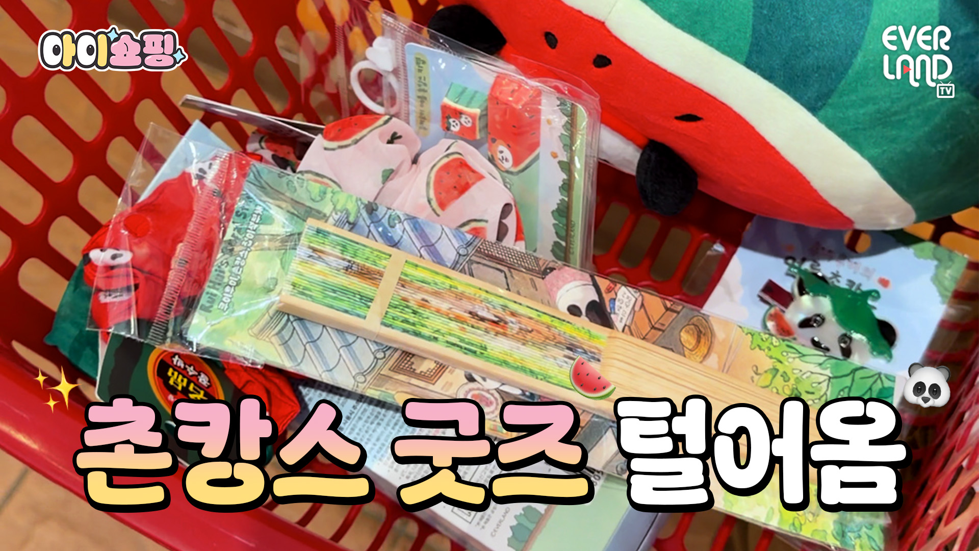 루이후이의 촌캉스템 느좋 라인업 🍉🐼｜#shorts #아이쇼핑 #루이후이의촌캉스