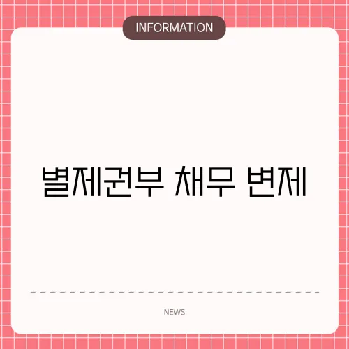 별제권부 채무 변제