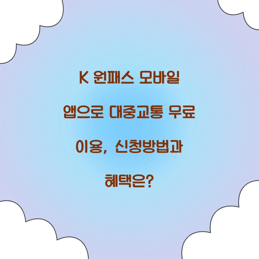K 원패스 모바일 앱