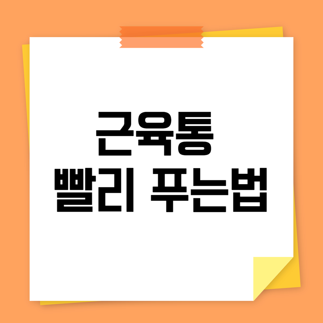 근육통 푸는법