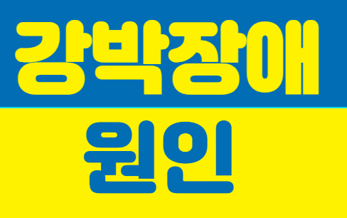 강박장애란 무엇인가 - undefined - undefined - 강박장애란 무엇인가 - undefined - undefined -