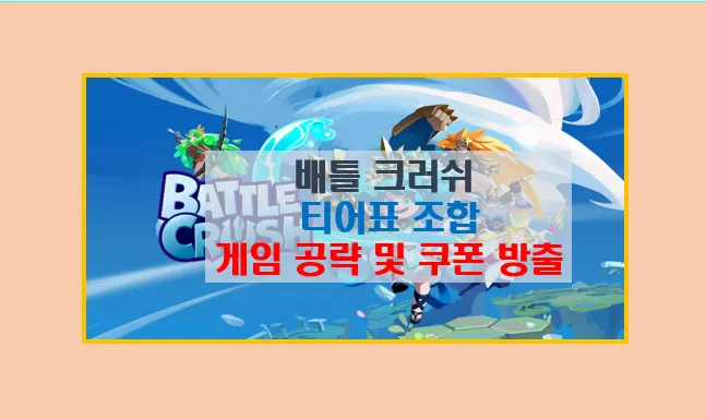 배틀 크러쉬 티어표 조합