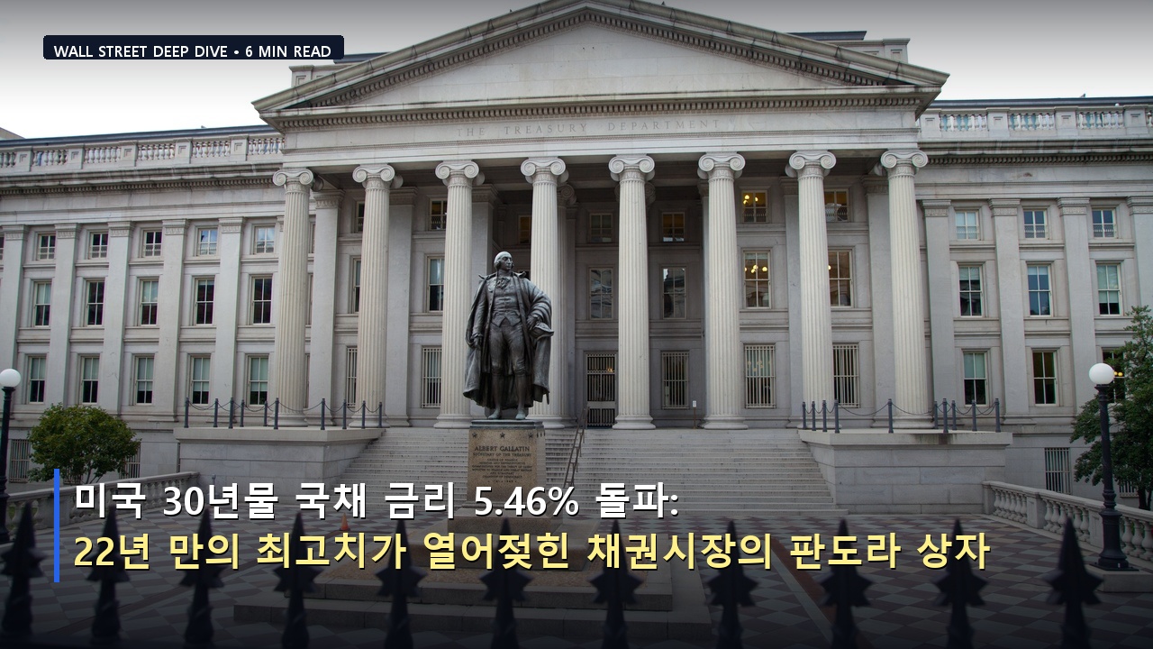 미국 30년물 국채 금리 5.46% 돌파: 22년 만의 최고치가 열어젖힌 채권시장의 판도라 상자