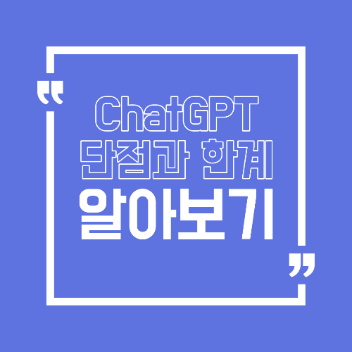 ChatGPT 단점과 한계 실제 사용자가 꼭 알아야 할 주의점