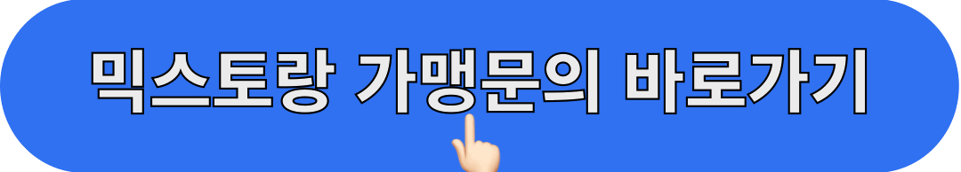 믹스토랑_가맹문의_바로가기