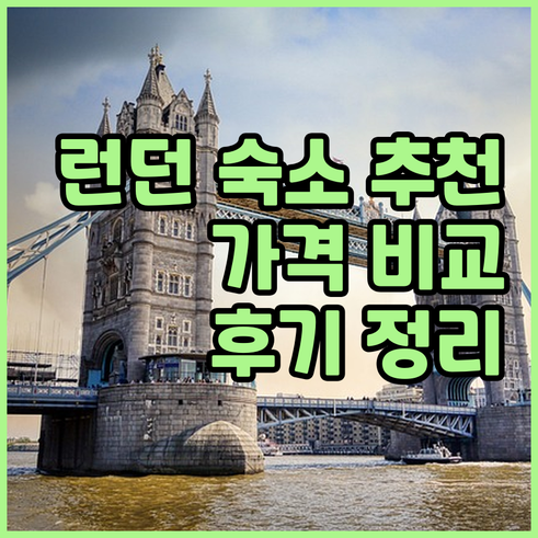 런던 숙소 추천 8곳 가격 비교 후기