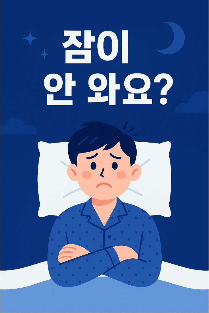 잠이 안올때 수면장애 개선법