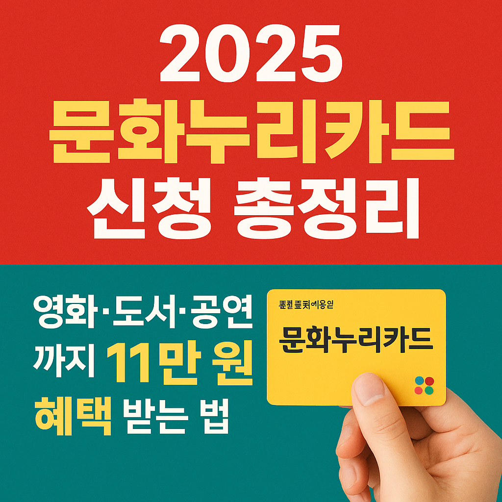 2025 문화누리카드 신청 안내 썸네일 - 영화&middot;도서&middot;공연 혜택 11만 원 제공