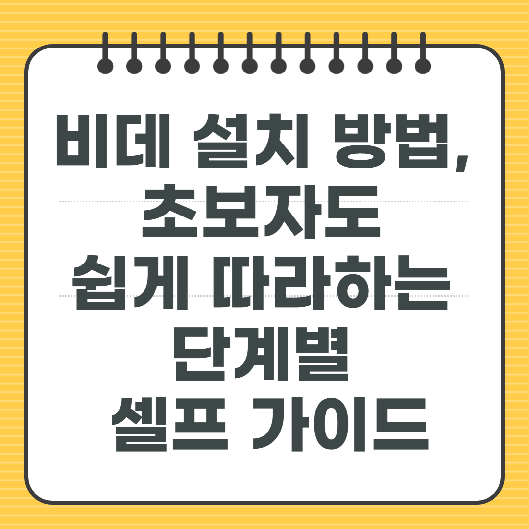 비데 설치 방법, 초보자도 쉽게 따라하는 단계별 셀프 가이드