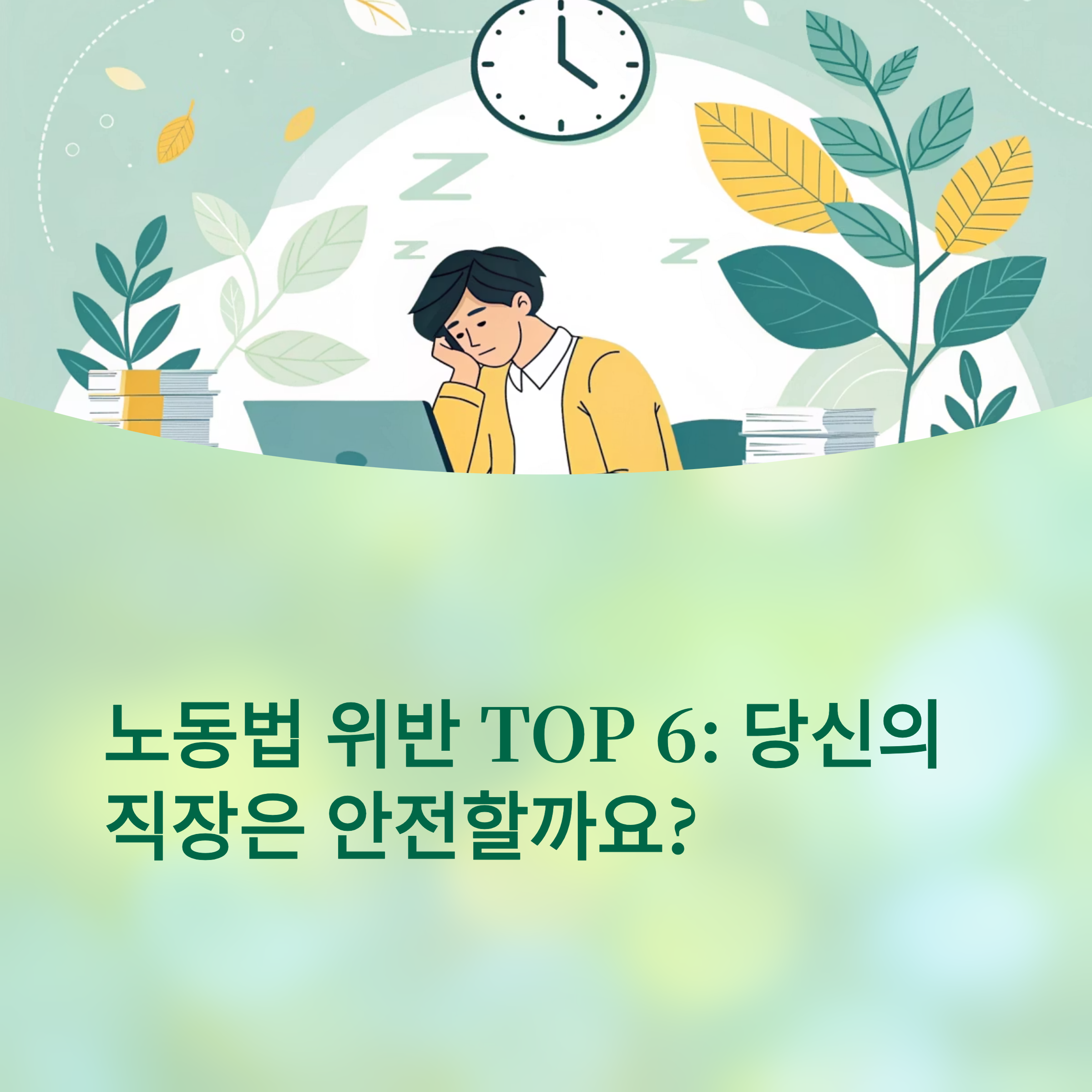 실제로 일어난 한국 노동법 위반 사례 총정리