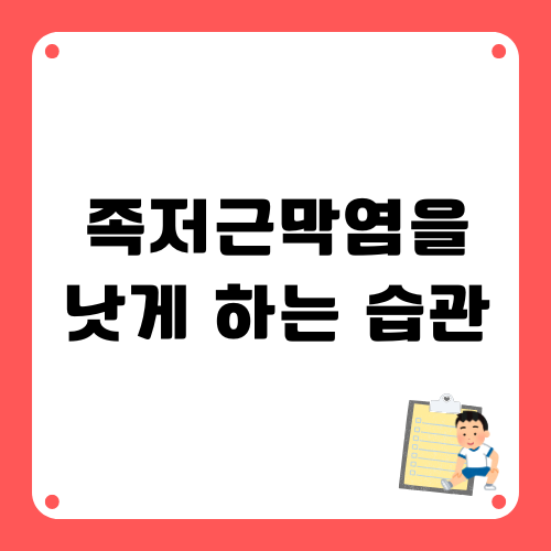 족저근막염을 낫게하는 습관