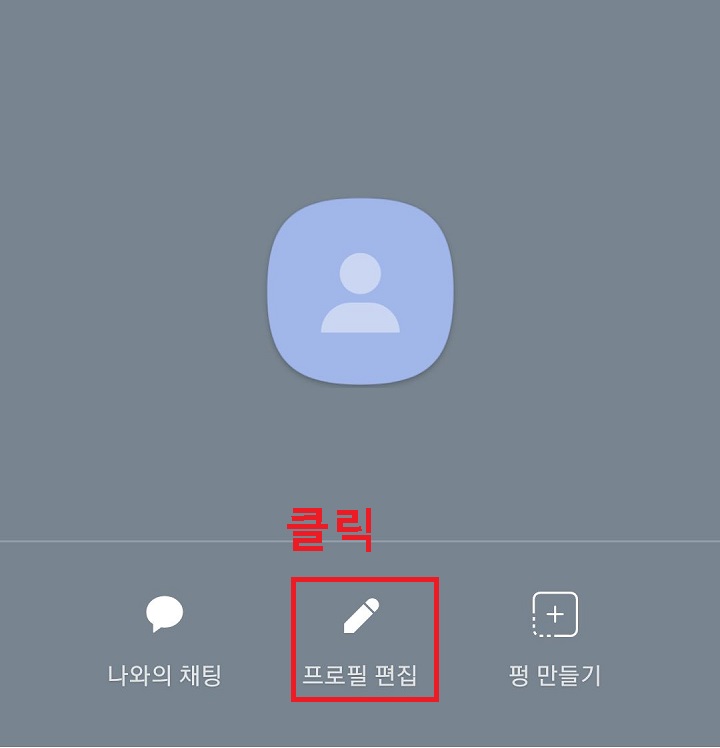 프로필 편집 클릭함