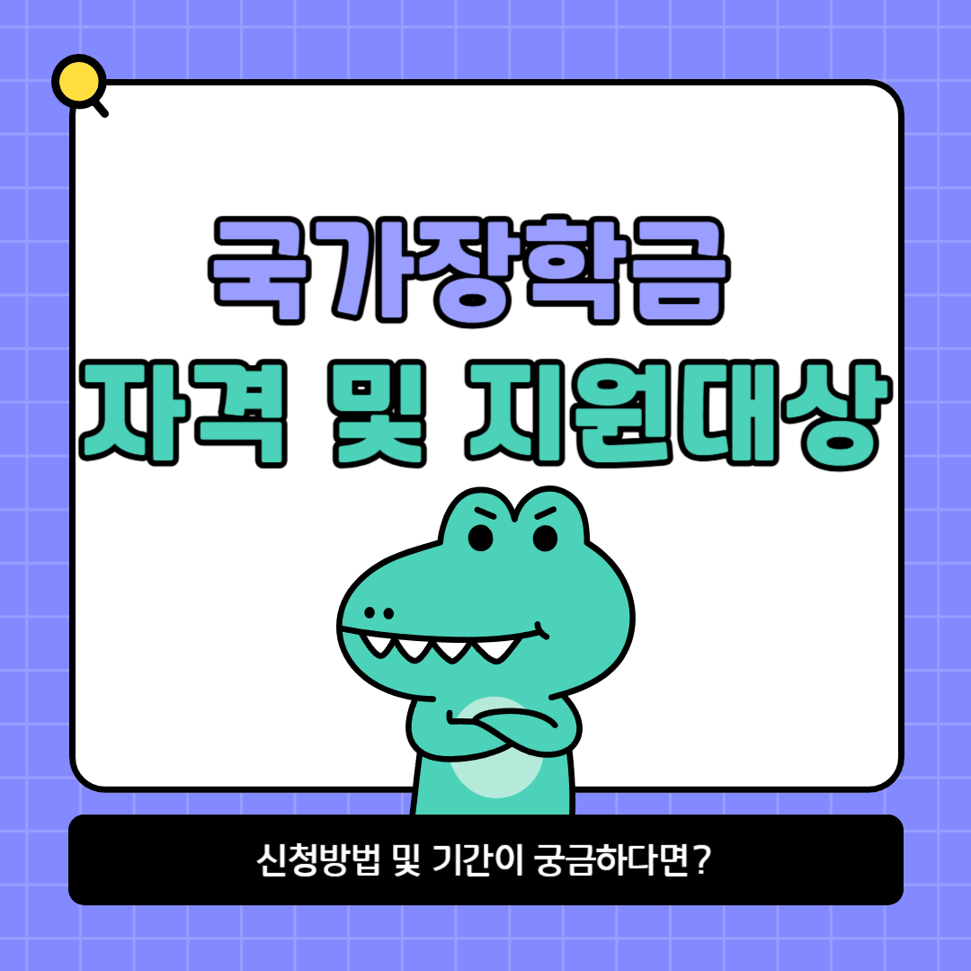 국가장학금 자격 및 지원대상 신청방법 기간 안내