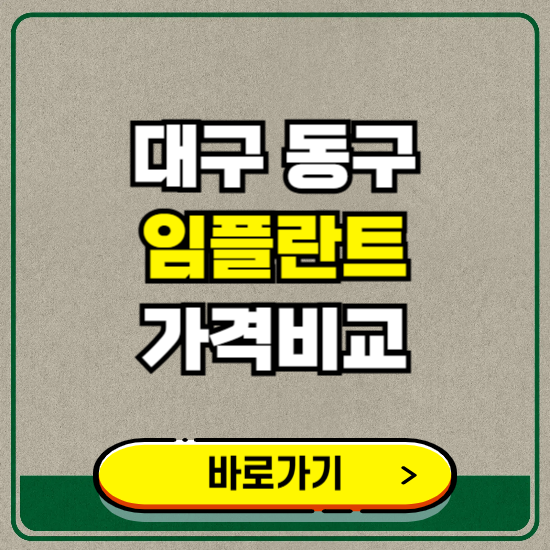 대구 동구 치과 임플란트 가격 비교 및 비용, 종류 추천 (어금니, 틀니, 보험 적용)