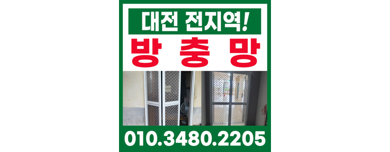 대전 유성구 방충망