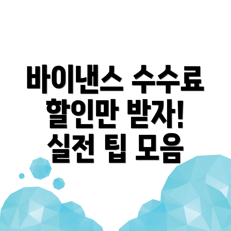 바이낸스 수수료 할인