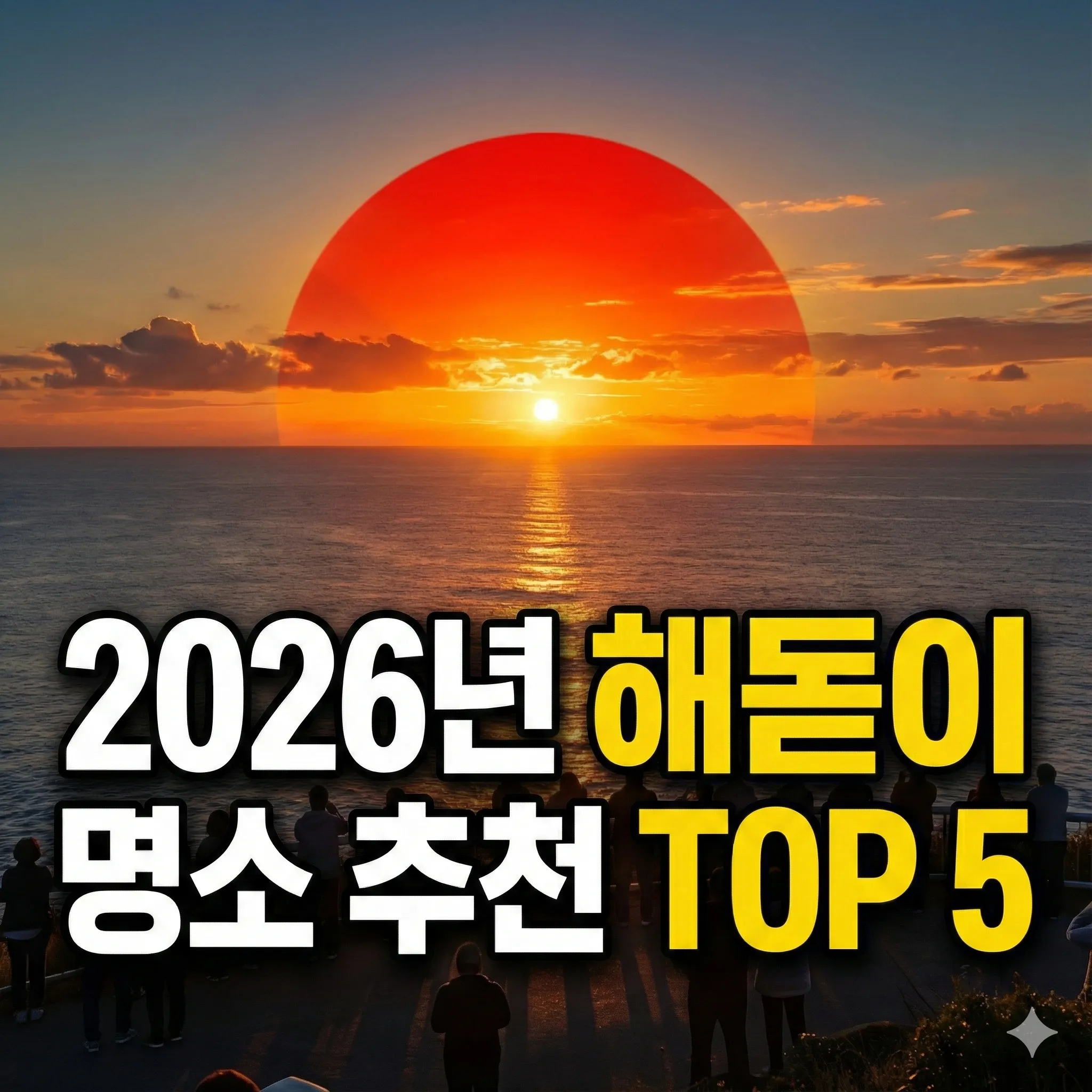 2026년 해돋이 명소 추천 TOP 5 숨은 명당+주차 꿀팁 대방출
