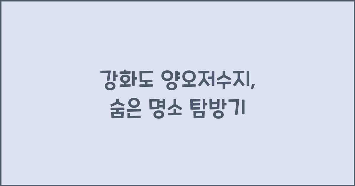 강화도 양오저수지