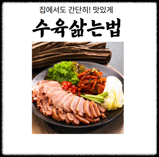 수육 삶는법