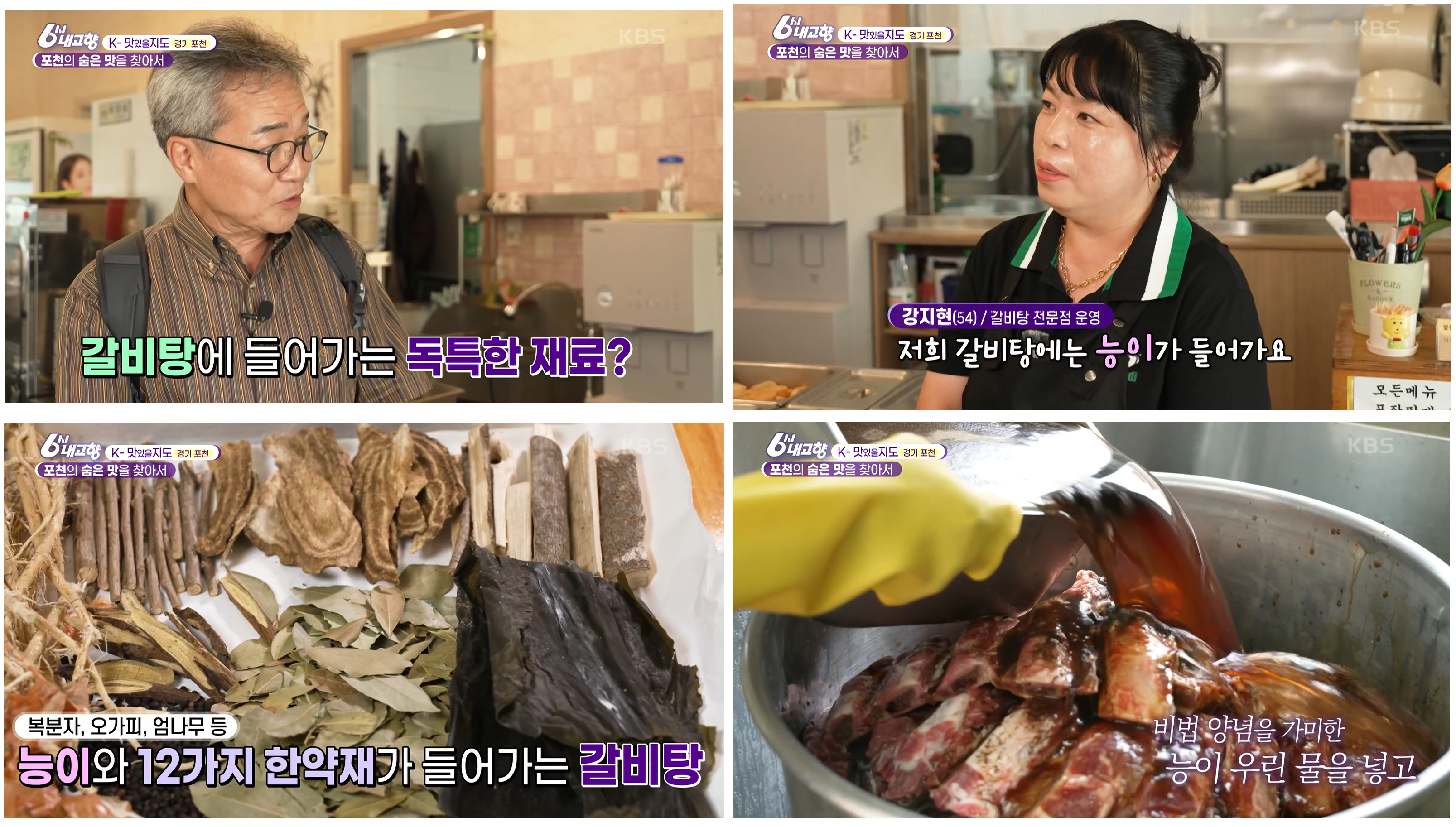 포천능이갈비탕