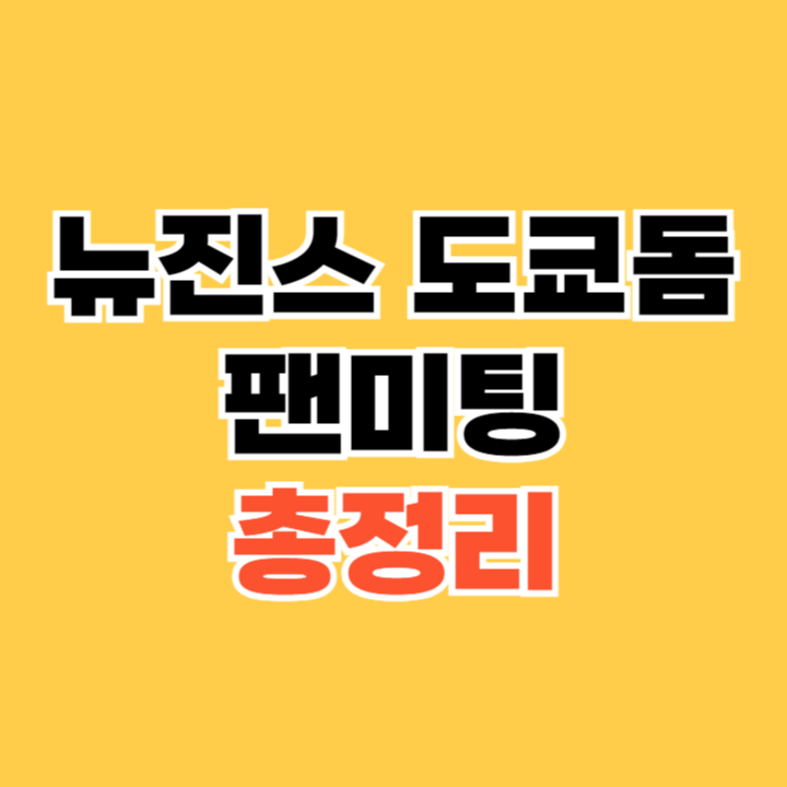 뉴진스-도쿄돔