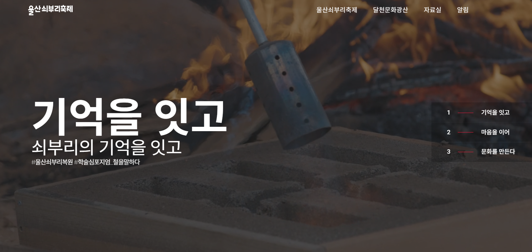 20회 울산쇠부리축제 : 쇠부리복원 