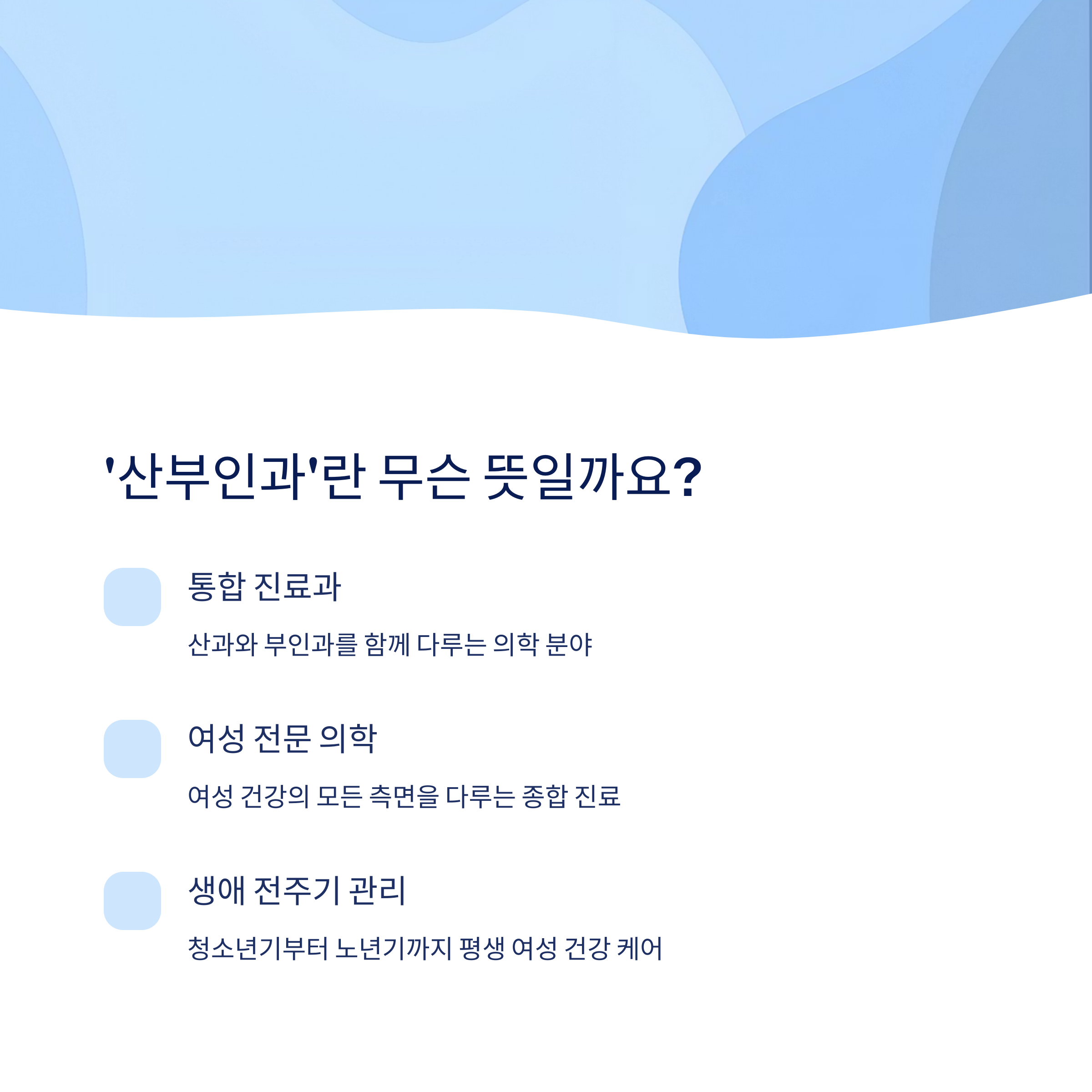 산부인과라는 말의 의미