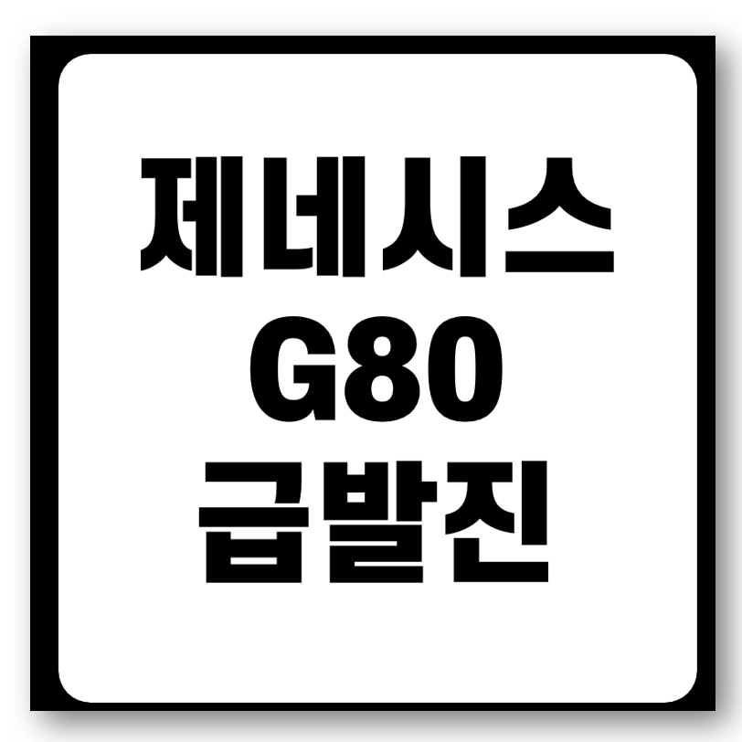 제네시스 G80, 고급스러움과 성능의 완벽한 조화