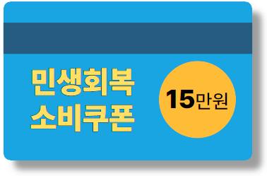 민생회복-소비쿠폰-15만원-사용카드