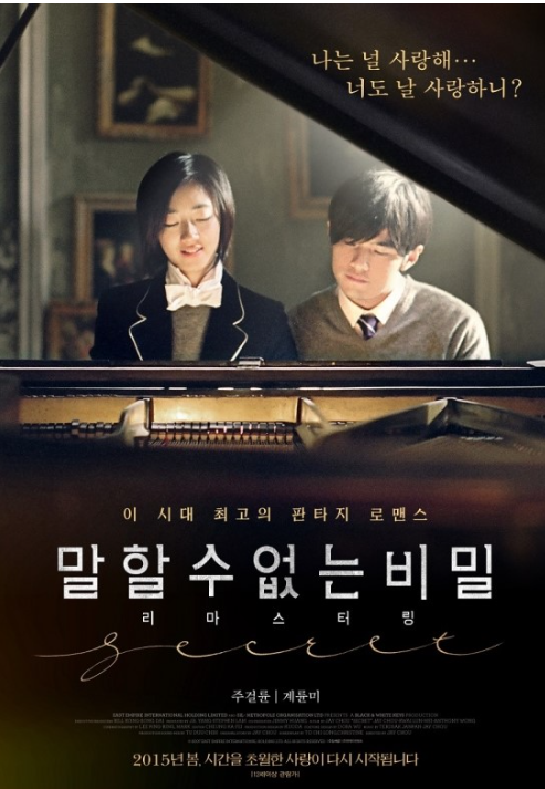 말할 수 없는 비밀 대만 영화 포스터