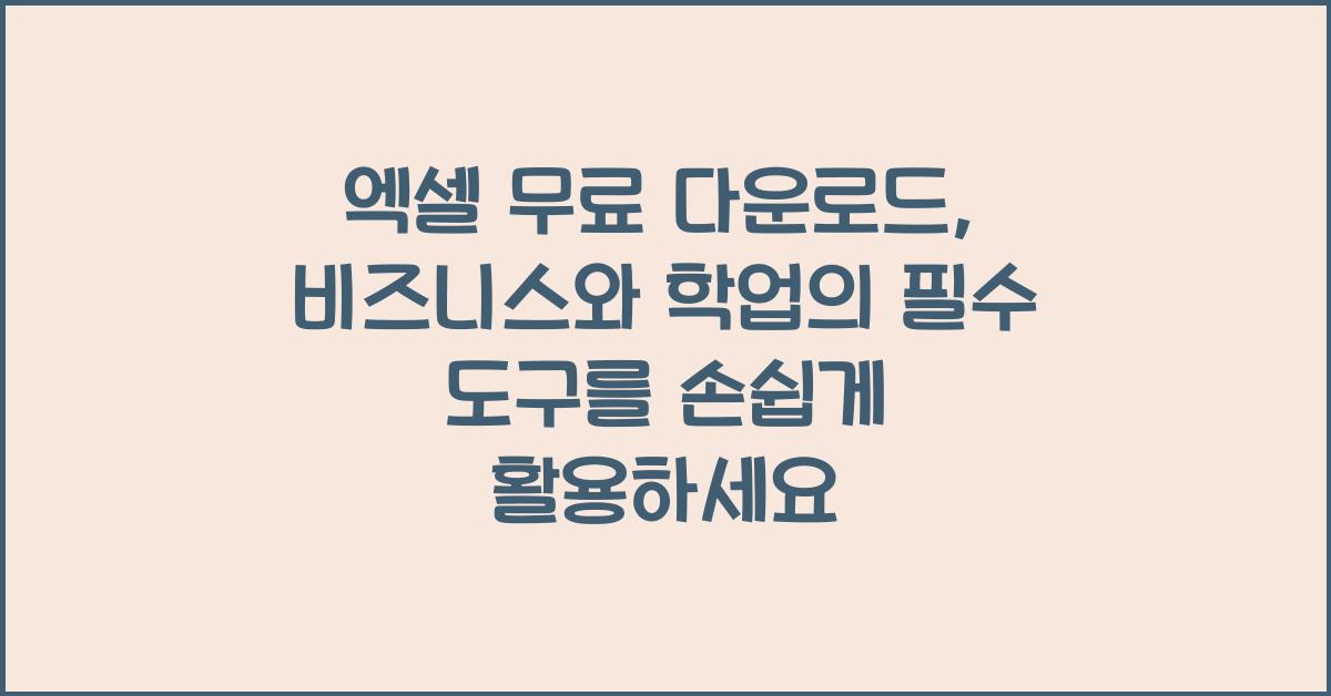 엑셀 무료 다운로드