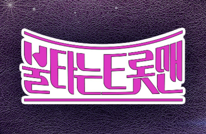 불타는 트롯맨 사진입니다.