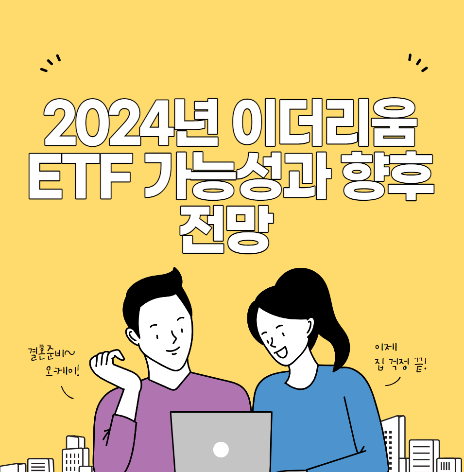 2024년 이더리움ETF