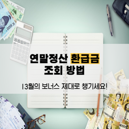 연말정산 환급금 조회방법