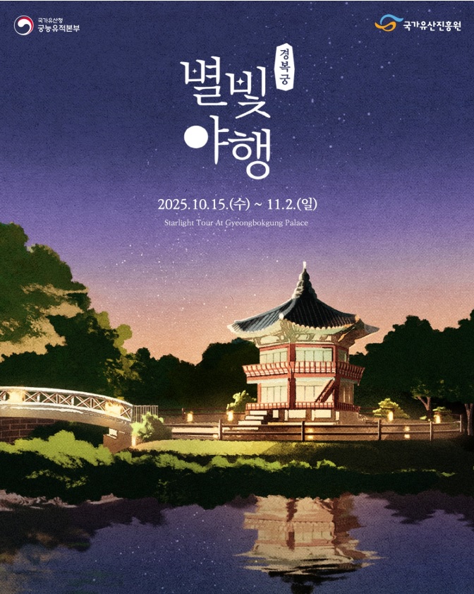 경복궁 하반기 별빛야행