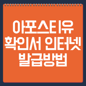 아포스티유 확인서 인터넷 발급방법