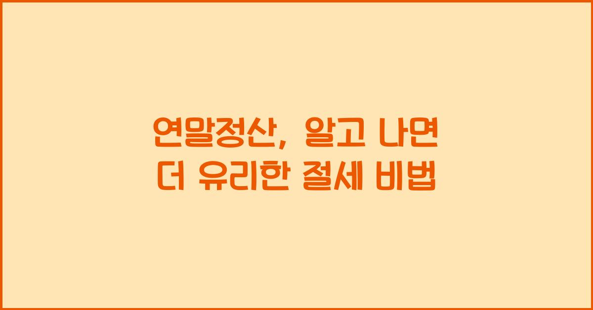 연말정산