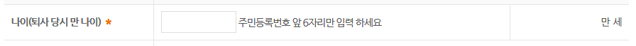 만 나이 필수 입력